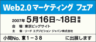 Web2.0マーケティングフェア