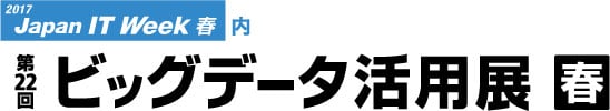 第22回 ビッグデータ活用展