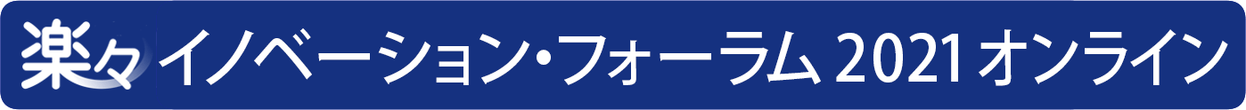 楽々イノベーション・フォーラム 2021 オンライン