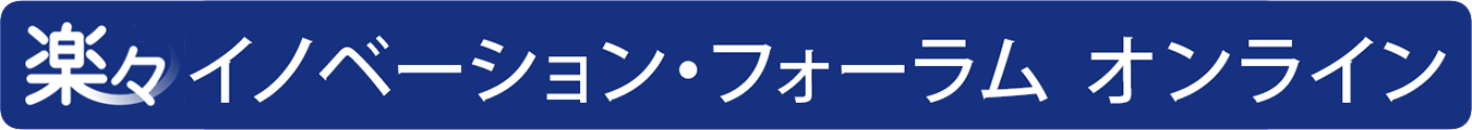 楽々イノベーション・フォーラム オンライン