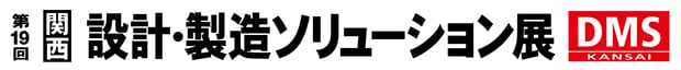 関西　設計・製造ソリューション展ロゴ