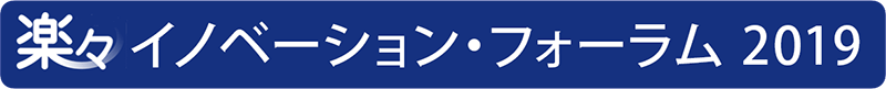 楽々イノベーション・フォーラム2019