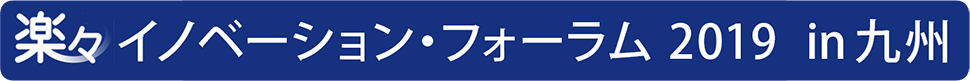 楽々イノベーション・フォーラム2019 in 九州