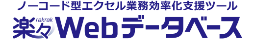 楽々Webデータベース