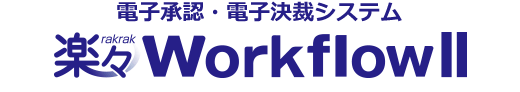 楽々WorkflowII