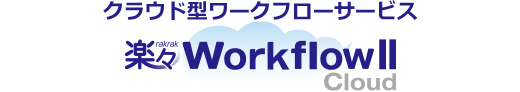 楽々WorkflowII Cloud