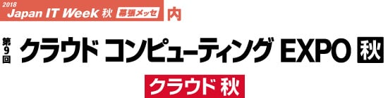 第9回 クラウドコンピューティングEXPO秋