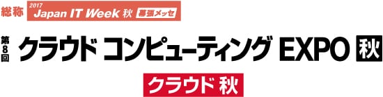 第8回 クラウドコンピューティングEXPO秋