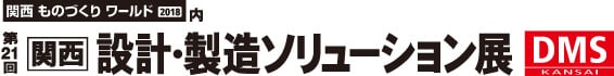 第21回　関西 設計・製造ソリューション展