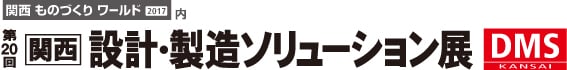 関西 設計・製造ソリューション展ロゴ