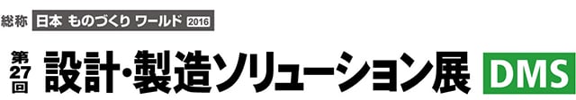 設計・製造ソリューション展（DMS）ロゴ