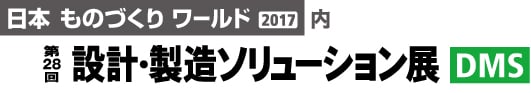 第28回 設計・製造ソリューション展（DMS）