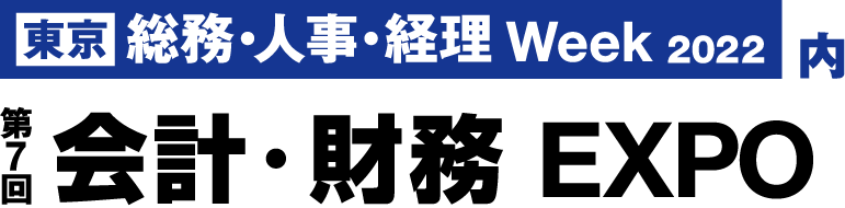 第7回 会計・財務 EXPO に出展