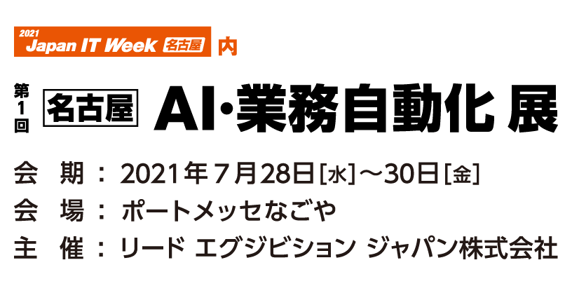 第1回 名古屋 AI・業務自動化展