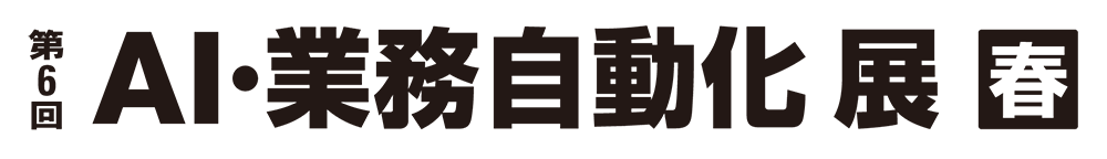 第6回 AI・業務自動化展 春 に出展