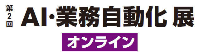 第2回 AI・業務自動化展【オンライン】