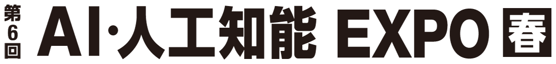 第6回 AI・人工知能EXPO 春 に出展