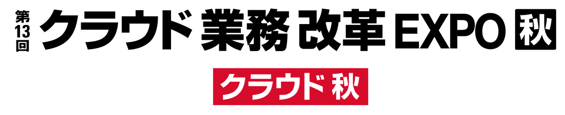 第13回 クラウド業務改革 EXPO 秋 に出展