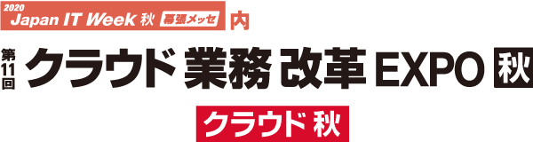 第11回 クラウド業務改革 EXPO 秋