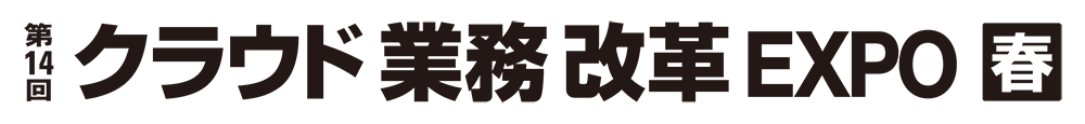 第14回 クラウド業務改革 EXPO 春 に出展