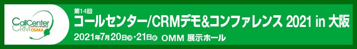 コールセンター/CRM デモ＆コンファレンス 2021 in 大阪