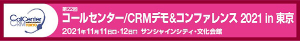 コールセンター/CRM デモ＆コンファレンス 2021 in 東京