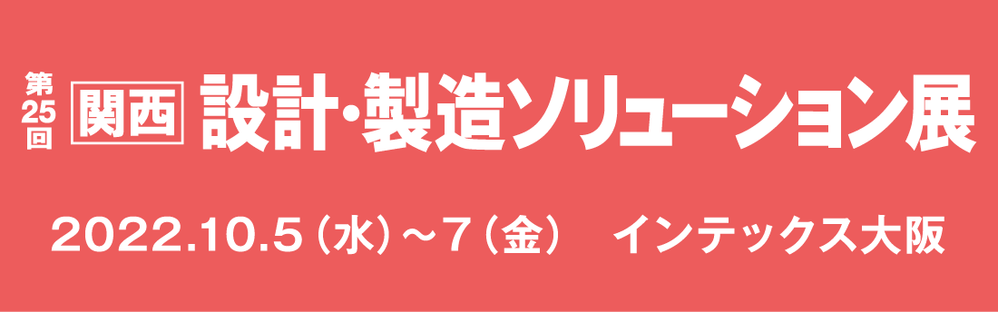 第25回 関西 設計・製造ソリューション展