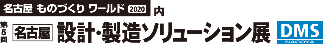 第5回 名古屋 設計・製造ソリューション展