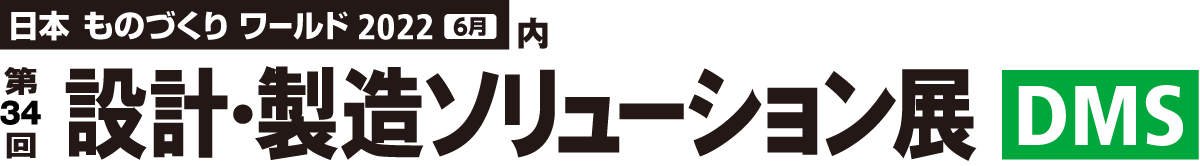 第34回 設計・製造ソリューション展