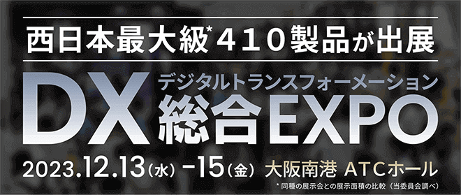DX 総合EXPO 2023 冬 大阪