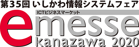 第35回 いしかわ情報システムフェア e-messe kanazawa 2020