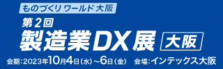 第2回 製造業DX展 [大阪]
