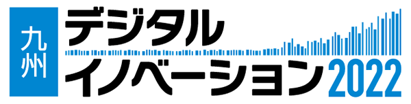 九州デジタルイノベーション セキュリティ 2022