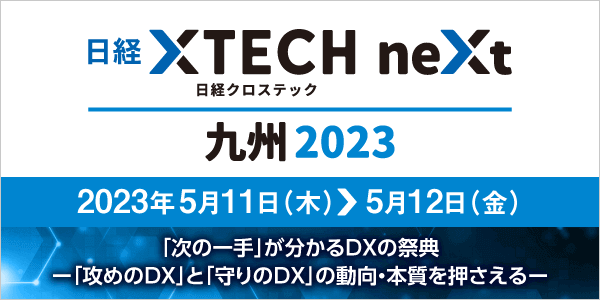 日経クロステックNEXT 九州 エンタープライズDX