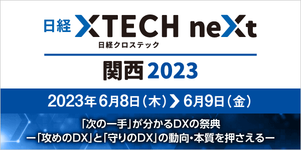 日経クロステックNEXT 関西 エンタープライズDX