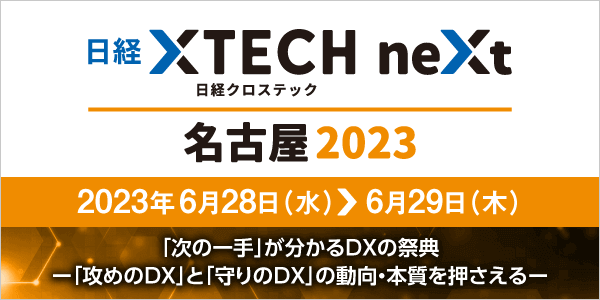 日経クロステックNEXT 名古屋 セキュリティ