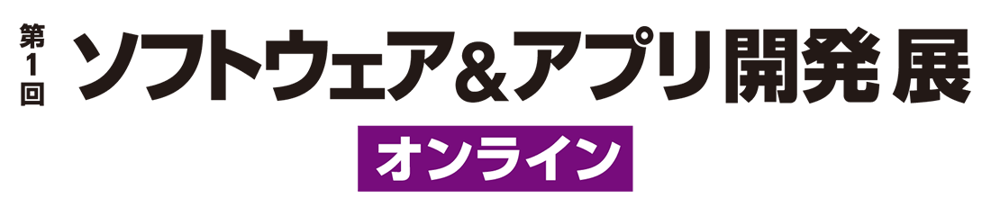 第1回 ソフトウェア＆アプリ開発展【オンライン】