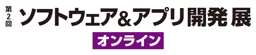 第2回 ソフトウェア＆アプリ開発展【オンライン】