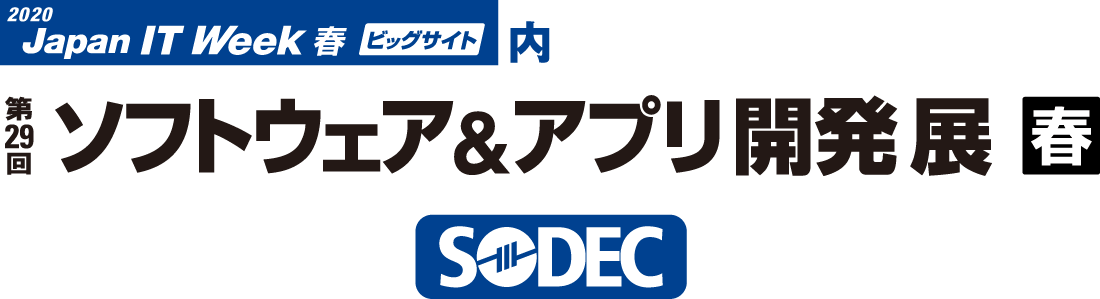 第29回 ソフトウェア＆アプリ開発展 春