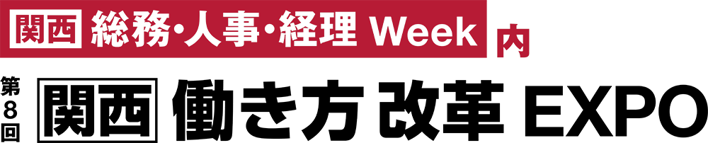 第8回 関西 働き方改革EXPO