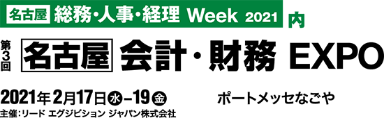 第3回 名古屋 会計・財務 EXPO