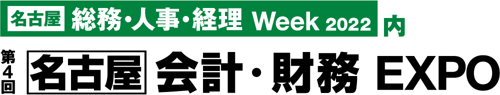 第4回 名古屋 会計・財務 EXPO