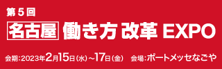 第5回 働き方改革EXPO 名古屋