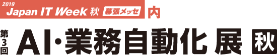 第3回 AI・業務自動化展 秋