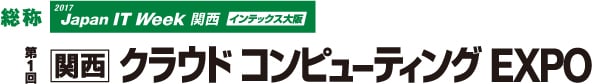 第1回関西クラウドコンピューティングEXPO