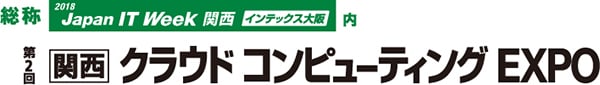 第8回 クラウドコンピューティングEXPO秋