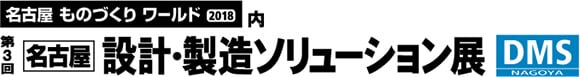 名古屋 設計・製造ソリューション展 ロゴ