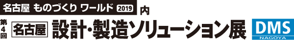 第4回 名古屋 設計・製造ソリューション展