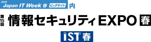 第15回 情報セキュリティ EXPO