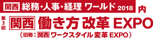 第3回 関西 働き方改革 EXPO